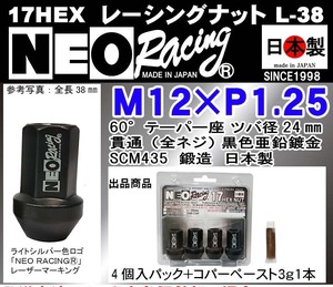 送料無料 NEO RACING 17HEX L38mm ネオ レーシングナット M12×P1.25 60° ブラック　黒色亜鉛 貫通 全ネジ SCM435 日本製 4個 コパ1個
