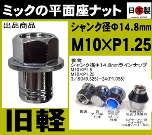 ★日本製 旧軽 ミック　平面座ナット 貫通 M10 P1.25 クロームメッキ １個 スピードスター10インチMK1