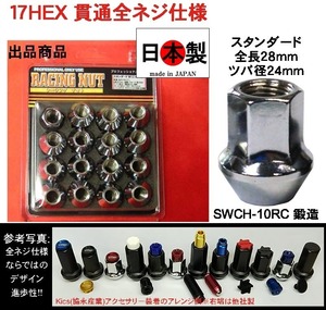 レーシングナット 貫通　スタンダード タイプ 全長28mm P1.5 17HEX 鍛造 日本製 ホイールナット 16個入　1パック L28