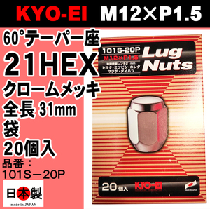 ◎◇ 協永産業 KYO-EI 21HEX 60°テーパー座 ラグナット 20個入 P1.5 101S-20P クロームメッキ Lug nut ホイールナット 日本製
