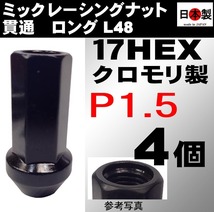 ミック　レーシングナット　2021 P1.5 ロング L48 17HEX M12 ブラック 4個 SCM435 日本製 クロモリ 貫通 (パッケージ無)　　　　　＝_画像1