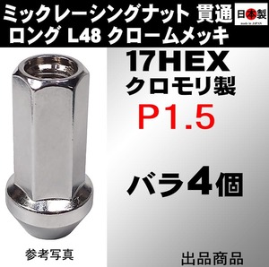 ミック　レーシングナット　2021 P1.5 ロング L48 17HEX M12 クロームメッキ 4個 SCM435 日本製 クロモリ 貫通 (パッケージ無)