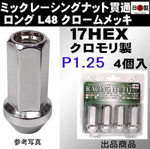 ミック　レーシングナット　2021 P1.25 ロング L48 17HEX M12 クロームメッキ 4個入 SCM435 日本製 クロモリ 貫通