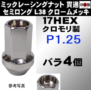 ミック　レーシングナット　2022 P1.25 セミロング L38 17HEX M12 クロームメッキ 4個 SCM435 日本製 (パッケージ無し　バラ)