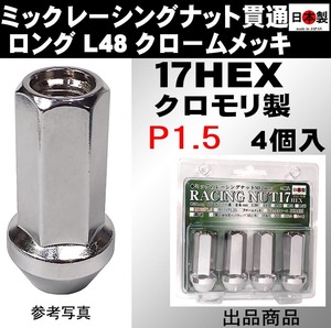 ミック　レーシングナット　2021 P1.5 ロング L48 17HEX M12 クロームメッキ 4個入 SCM435 日本製 クロモリ 貫通 　　　　＝