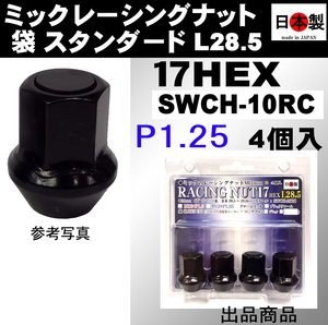 ★　ミック　レーシングナット　2021 袋 P1.25 スタンダードL28.5 17HEX M12 ブラック 4個入 日本製 SWCH-10RC