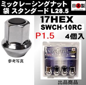 ★ミック　レーシングナット　2021 袋 P1.5 スタンダードL28.5 17HEX M12 クロームメッキ 4個入 SWCH-10RC 日本製