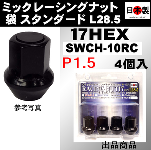 ★ミック　レーシングナット　2021 袋 P1.5 スタンダードL28.5 17HEX M12 ブラック 4個入 日本製 SWCH-10RC