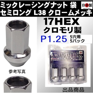 5穴用4個入5パック ミック　レーシングナット　2022 袋 P1.25 セミロング L38 17HEX M12 メッキ SCM435 日本製 クロモリ クローズドエンド