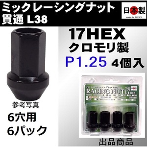 6穴用 4個入 6パック ミック　レーシングナット　2022 P1.25 セミロング L38 17HEX M12 ブラック SCM435 日本製 クロモリ 貫通くり抜き