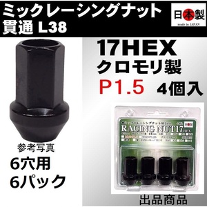 6穴用 4個入 6パック ミック　レーシングナット　2022 P1.5 セミロング L38 17HEX M12 ブラック SCM435 日本製 クロモリ 貫通くり抜き