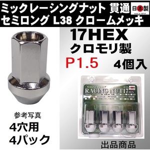 4穴用 4個入 4パック ミック　レーシングナット　2022 P1.5 セミロング L38 17HEX M12 メッキ SCM435 日本製 クロモリ 貫通くり抜き