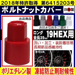 ◎◇ボルトナットカバー 19HEX 汎用 ロングS19 日本製　【ロングS19ベース　汎用】 1個