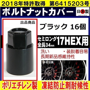 ス-16個 ボルト ナットカバー 17HEX 用 セミロング S17 ブラック 日本製 ロング ボルトキャップ