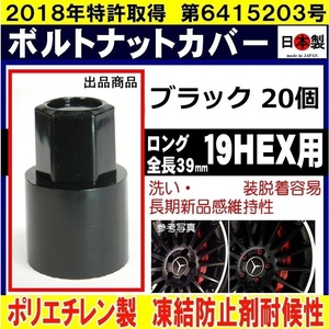 20個 ブラック ボルトナットカバー ロング S19 19HEX 用 日本製　 ボルトキャップ