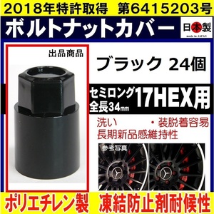 24個 ボルト ナットカバー 17HEX 用 セミロング S17 ブラック 日本製 ロング ボルトキャップ
