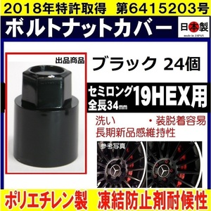 24個 ミック ボルト ナット カバー 19HEX 用 セミロング S19 ブラック 日本製　　ロング ボルトキャップ