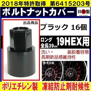 16個 ブラック ボルト ナットカバー ロング S19 19HEX 用 日本製　 ボルトキャップ