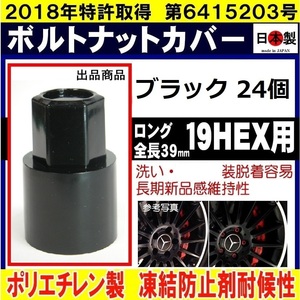 24個 ブラック ボルト ナットカバー ロング S19 19HEX 用 日本製　 　ボルトキャップ