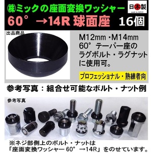 16個　日本製　座面変換ワッシャー　60°→14R球面座　M12・M14 ボルト・ナット用　