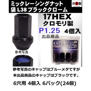 6穴用 6パック ミック　レーシングナット　2022 袋 P1.25 セミロング L38 17HEX M12 ブラック SCM435 日本製 クロモリ クローズドエンド