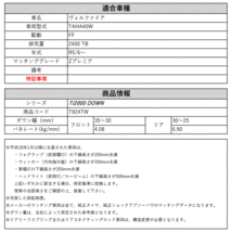 [RS-R_Ti2000 DOWN]TAHA40W ヴェルファイア_Zプレミア(2WD_2400 TB_R5/6～)用車検対応ダウンサス[T924TW]_画像3