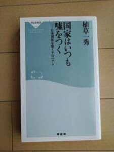 国家はいつも嘘をつく　日本国民を欺く９のペテン （祥伝社新書　５５５） 植草一秀／〔著〕№7B-1