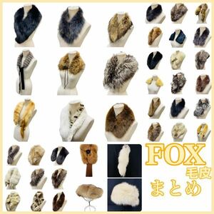 各種 フォックス FOX 他 ショール ティペット マフラー 大判 襟巻 帽子 おまとめ 40点 セット 毛皮 冬物 レディース