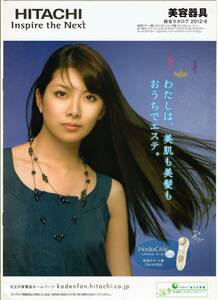 日立 HITACHI　美容器具カタログパンフレット　2012年9月版