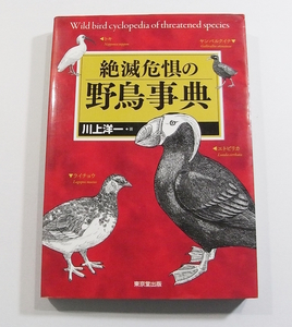 L/絶滅危惧の野鳥事典 川上洋一(著) 東京堂出版 2008年 /古本古書