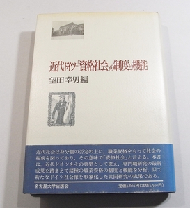 C/近代ドイツ=「資格社会」の制度と機能 望田幸男(編集) 名古屋大学出版会 1995年 /古本古書