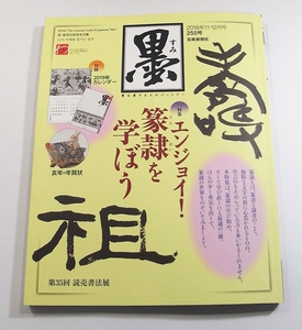 X/墨 2018年 11.12月号 特集：篆隷を学ぼう 芸術新聞社 /書道/古本古書