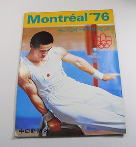 M1/モントリオールオリンピック　Montreal'76 中日新聞社 昭和51年 /古本