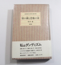 H/智の粥と思惟の茶 Field note book 松山猛著 青英舎 昭和55年 /古本古書_画像1