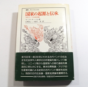 F1/国家の起源と伝承 古代インド社会史論 叢書ウニベルシタス 法政大学出版局 1986年 /古本古書