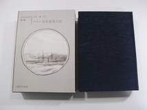 F/ペリー日本遠征日記 新異国叢書 第2輯(1) 1989年2刷 /歴史古本古書_画像1