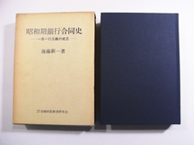 D/昭和期銀行合同史 一県一行主義の成立 後藤新一 金融財政事情研究会 昭和56年 /古本古書_画像1