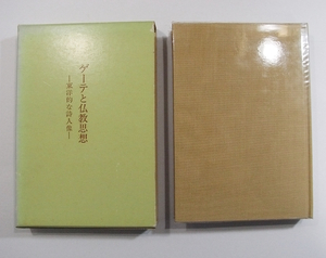 A/ゲーテと仏教思想 : 東洋的な詩人像 星野慎一 著 新樹社 昭和59年 難あり /古本古書