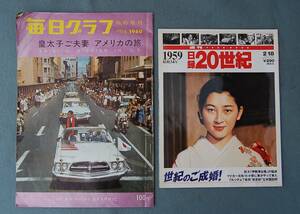 2冊　毎日グラフ 臨時増刊 1960年　 皇太子ご夫妻 アメリカの旅　　　日録20世紀　昭和34年　世紀のご成婚