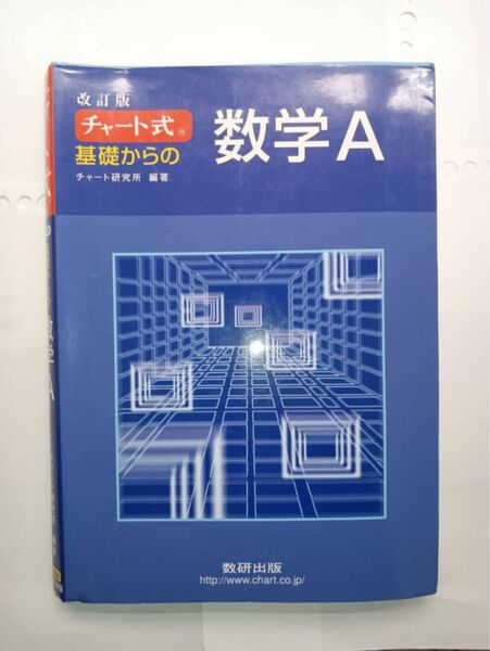 チャート式 基礎からの数学Ａ 