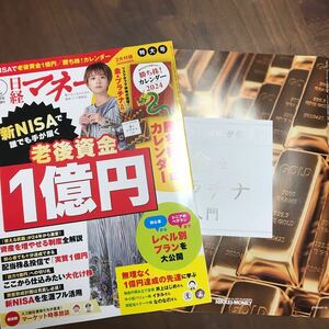 【送料無料】日経マネー 2024年1月号 特大号 付録・金&プラチナ入門付 (勝ち株！カレンダーなし) 【匿名配送】