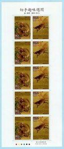 記念切手　2007年　切手趣味週間　「森一鳳筆　猪図」　80円　シート　未使用