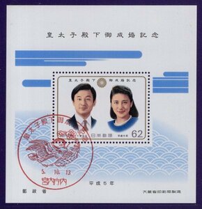 特印　記念切手　1993年　皇太子殿下御成婚　小型シート　5.10.13　宮内庁内