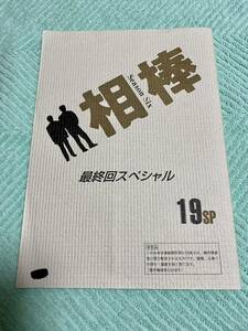 本物 相棒 season6 最終回 SP 黙示録 台本 非売品 神回