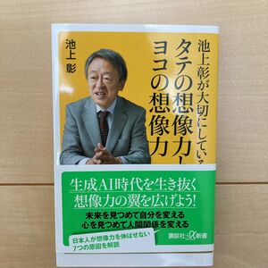 池上彰が大切にしているタテの想像力とヨコの想像力 （講談社＋α新書　６－５Ｃ） 池上彰／〔著〕