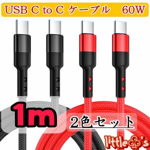 PD タイプC to タイプC 60W 高速充電ケーブル 1m 2色セット