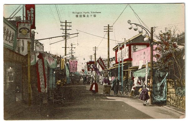 手彩色絵葉書 横浜 保土ヶ谷・商店街 昭和初期