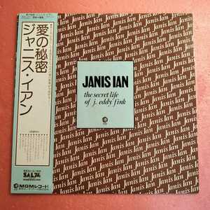 美盤 帯付き LP ジャニス・イアン 愛の秘密 JANIS IAN THE SECRET LIFE OF J. EDDY FINK