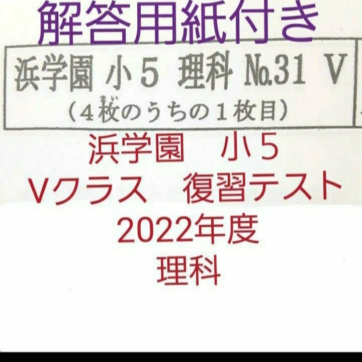 浜学園 小５ 解答用紙付き Vクラス 復習テスト 理科 一年分 未使用