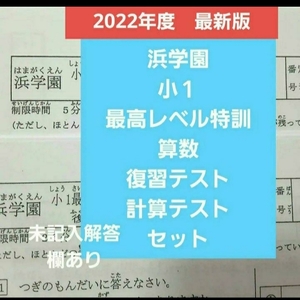 浜学園　小１　2022年度　最高レベル特訓　算数　復習テスト　計算テスト　セット　１年分